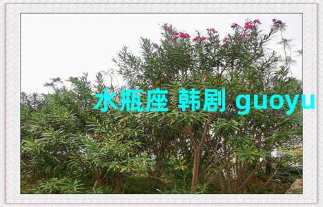 水瓶座 韩剧 guoyu